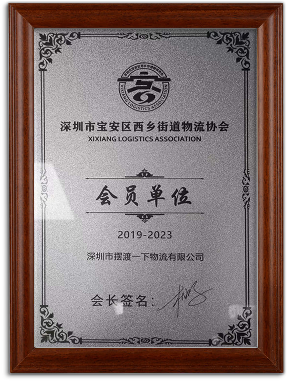 西乡物流协会会员单位
